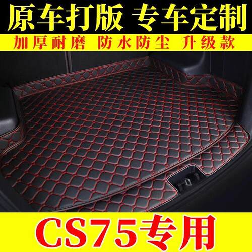长安Cs75 Plus特别新款全包围后备箱垫