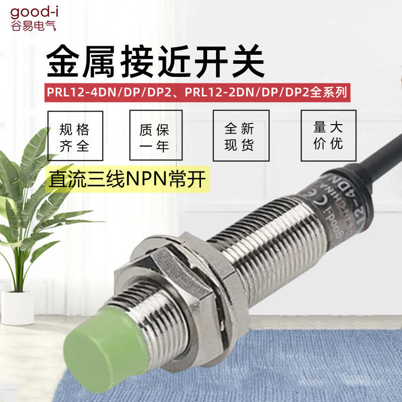 厂家直销接近开关PRL12-4DN金属感应器PRL12-2DN/DP/2