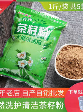 天之原生5袋 精细天然茶籽粉纯茶枯饼粉茶麸茶洗发洗头家用洗碗粉