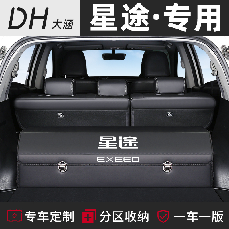 星途TX追风LX凌云揽月车载后备箱储物盒收纳箱改装汽车内装饰用品