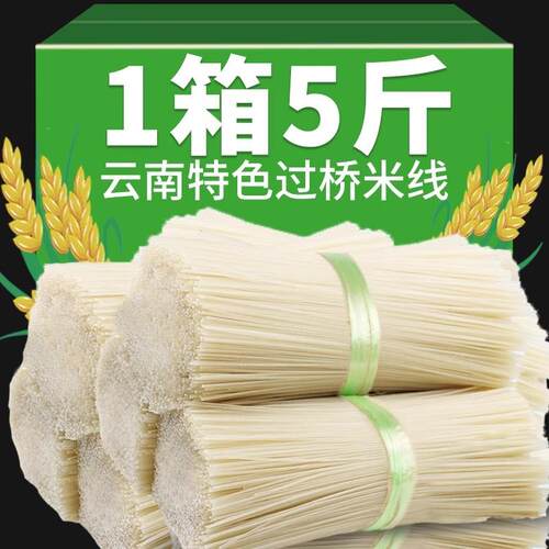 云南特产过桥米线正宗蒙自建水纯干米线粗细早餐速食米线商用整箱