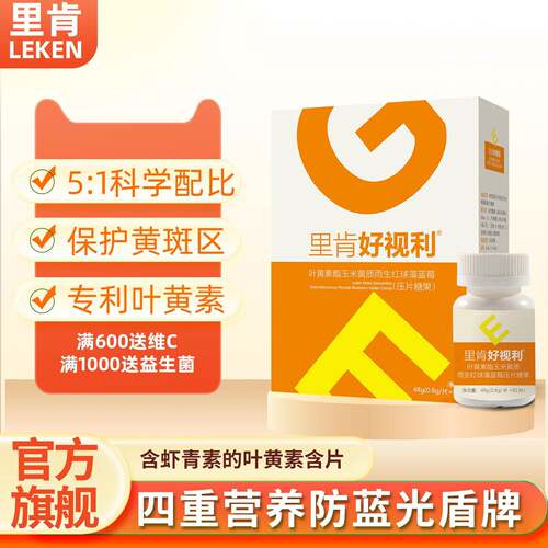 里肯叶黄素酯玉米黄质含片儿童青少年中老年呵护双眼视力邦好眼力