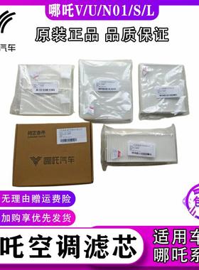 适配哪咤汽车N01/V/U/S/L原厂空调滤芯 过滤网 多效滤清器防PM2.5