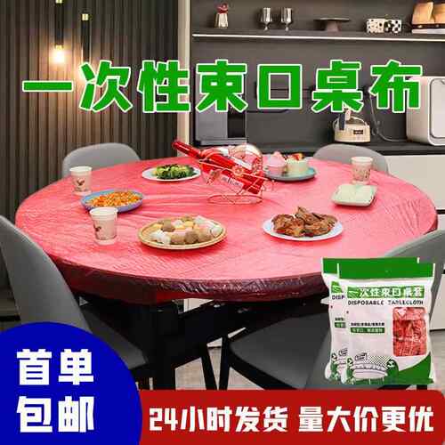 束口一次性桌布松紧口加厚红色酒席桌布一次性免洗透明防水防油