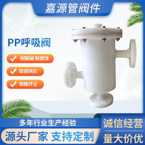 厂家pp呼吸阀聚丙烯呼吸阀frpp呼吸阀化工管道全塑阀门
