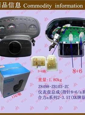 叉车配件 仪表盘总成(指针8+6)Z8498-ZB103-ZC合力a系列2-3.5T XK