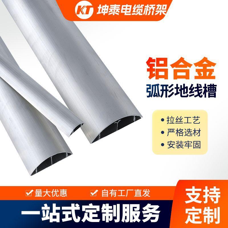 加厚铝合金地线槽明装弧形地面明线走线电缆金属半圆防踩自粘线槽