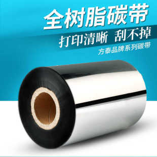 服装 全树脂碳带热转印标签打印机哑银pet合成纸铜版 吊牌通用碳带
