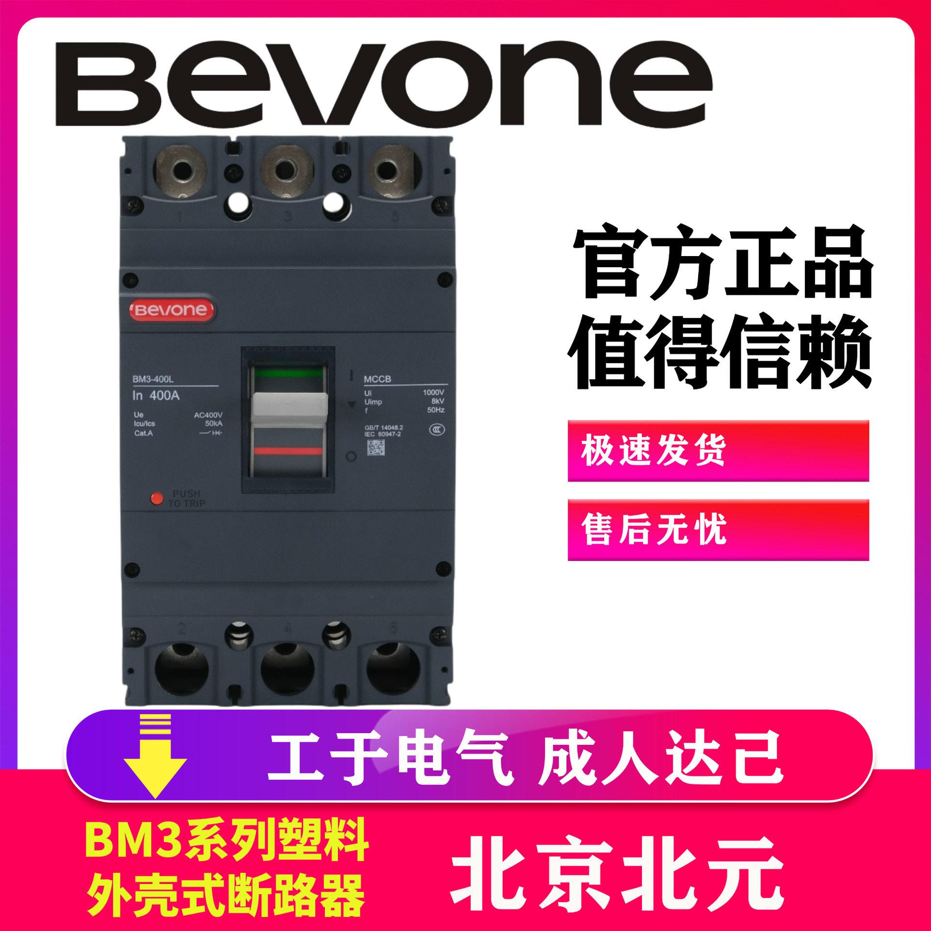 北京北元电器BM3-250L/3300塑壳断路器100/63/250/400/630/800A