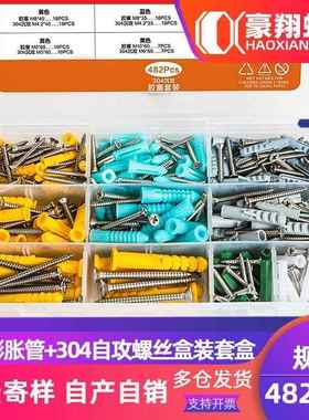 304不锈钢沉头自攻螺丝膨胀管套装绿色胶塞膨胀螺丝盒装482PCS