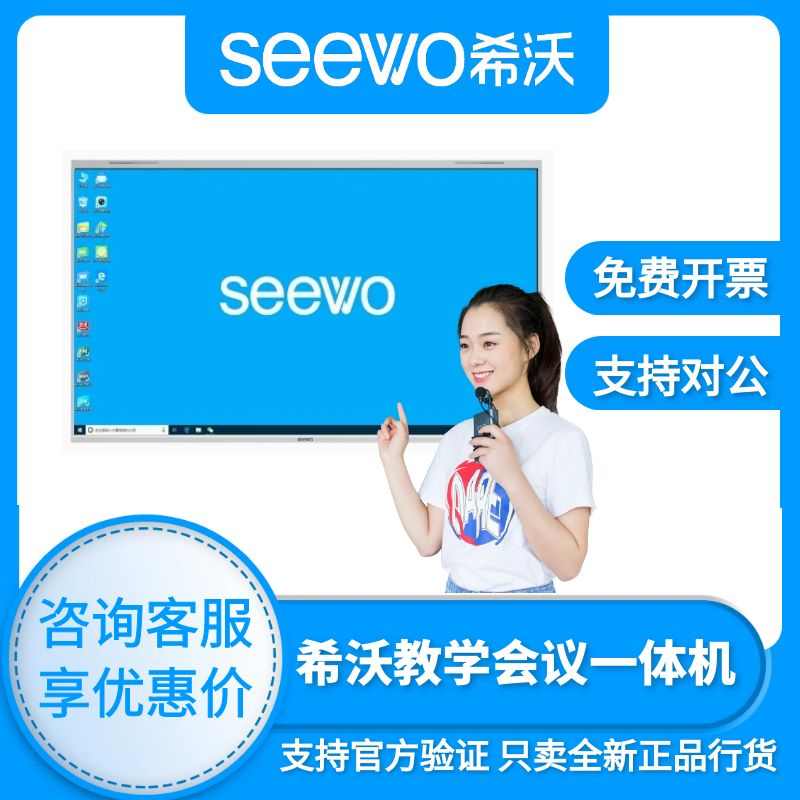seewo希沃教学一体机65/75/86智能会议平板触摸智慧黑板希沃白板