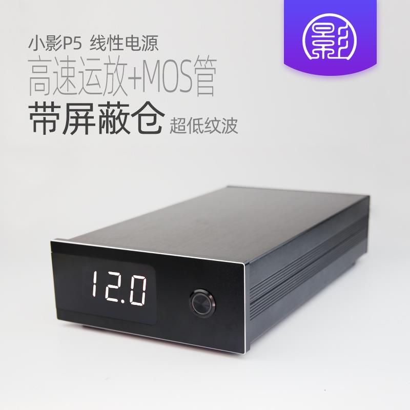 小影P5 50W线 线性电源 直流稳压12V发烧音响5v硬碟盒NAS路由器Hi