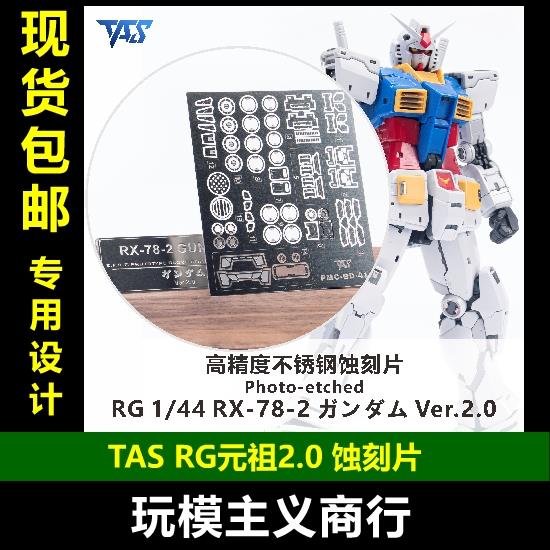 包邮 TAS沉迷者 RG元组2.0 RGU RX-78-2 高精 蚀刻片模型机甲改造