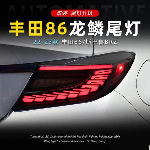 适用于22-23款丰田GR86尾灯总成斯巴鲁BRZ改装LED行车灯流水转向