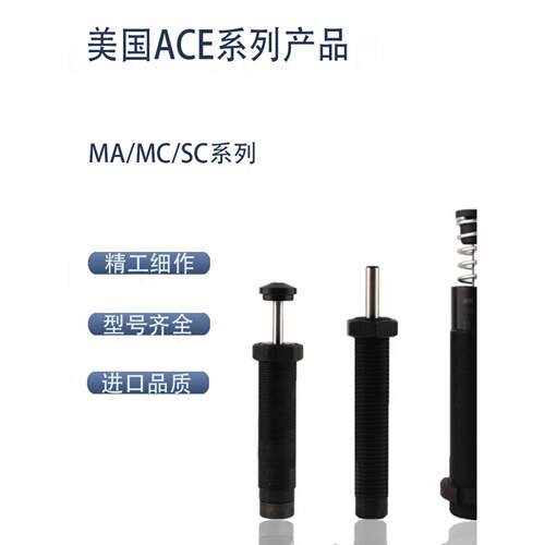 ACE缓冲器减震器MC225MH2 MC600 MC650 MC150M 600MH2 液压稳速器