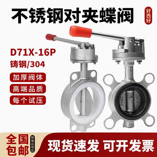 304不锈钢对夹手动蝶阀D71X/F软密封手柄矽胶四氟丁青DN50 80 100
