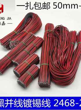 2468电子双头镀锡线 线红黑双并线 线22AWGLED灯条连接线 线排线