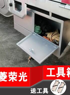 适用五菱荣光小卡新卡单排双排改装车载防尘收纳防水工具箱不锈钢