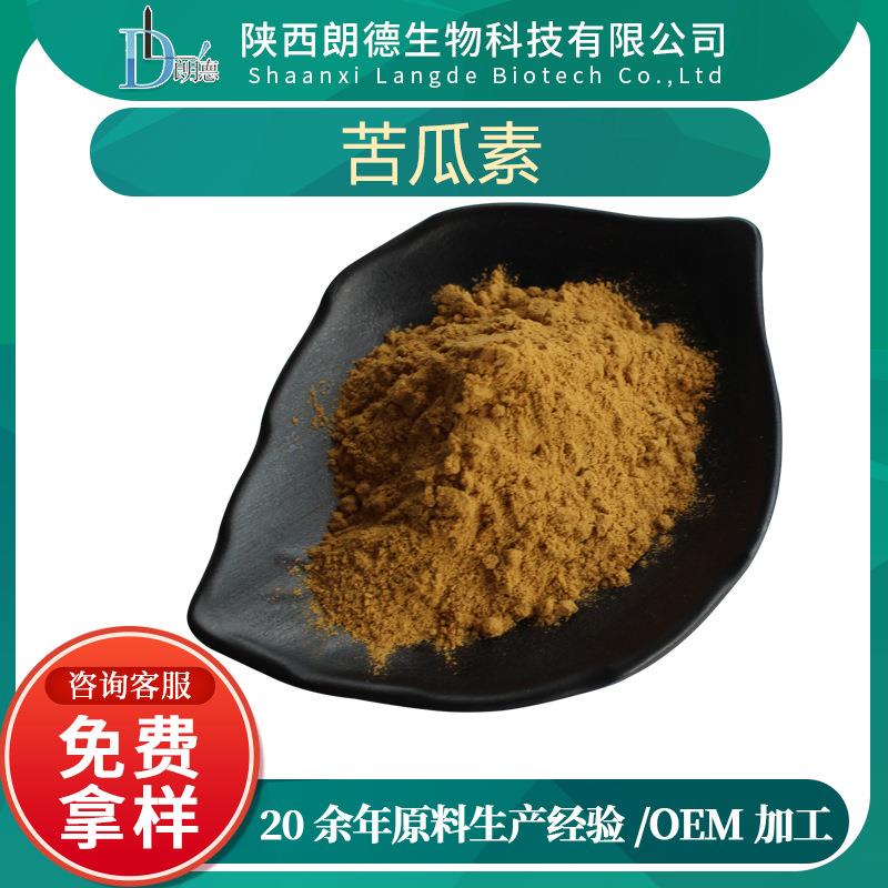 苦瓜素 苦瓜提取物 苦瓜甙 现货厂 生产一公斤起 苦瓜粉 现货