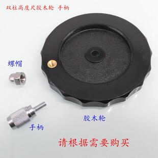 大阳宏峰银燕带表双柱高度尺 数显胶木手轮 摇轮 螺母 表蒙 锁紧