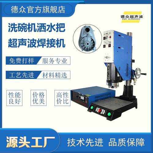 厂家供应超声波塑料焊接机洗碗机洒水把塑料件用15K超声波焊接机