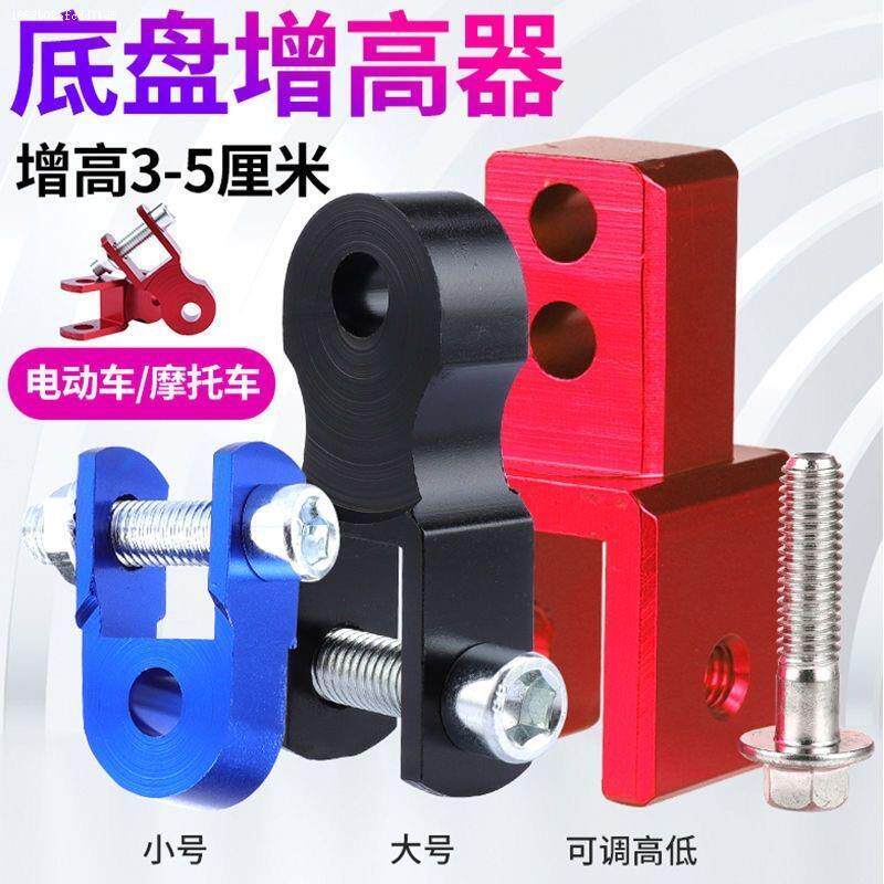 电动车加厚减震增高器摩托车改装配件踏板通用增高垫加长加高避震