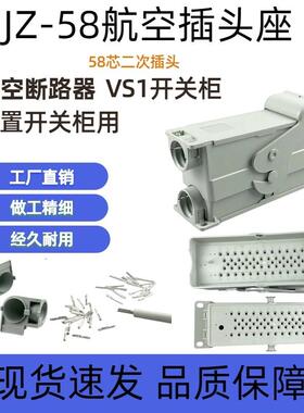 JZ-58芯二次航空插头座真空断路器VS1/VD4高压开 关柜58针航空插