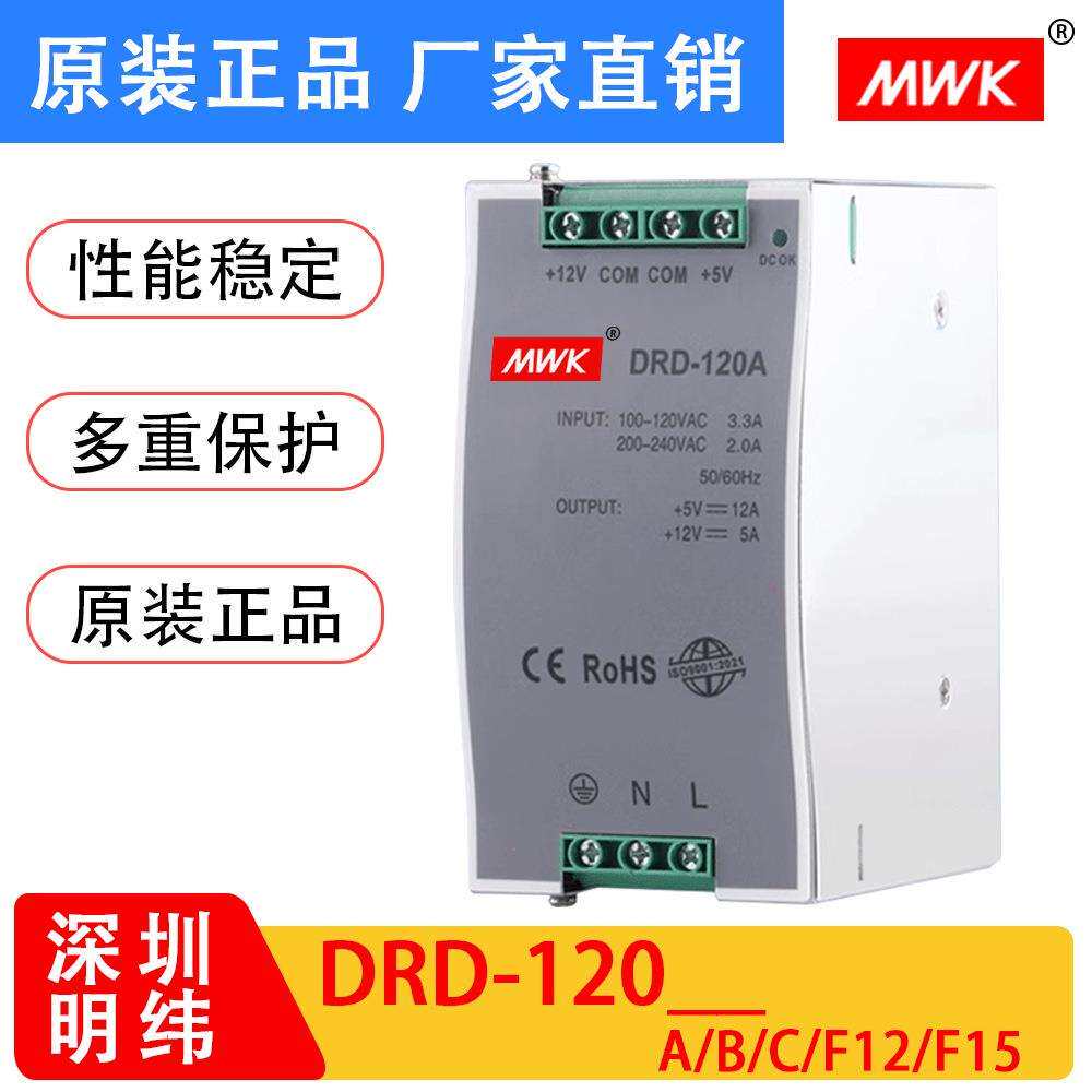 明纬开关电源DRD-120导轨5v12v24v正负12v15v双路120W双组输出ABC