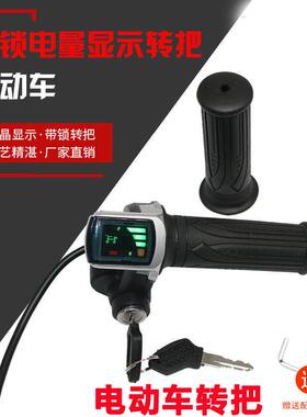 24伏36V48V60转把锁带电量显示调速转把锂电动折叠改装自行车三轮