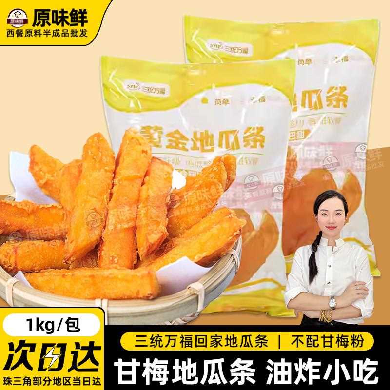 新疆包邮黄金地瓜条油炸地瓜条干地瓜条冷冻甘梅地瓜条半成品1kg