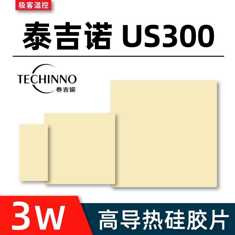 耐高温固态导热硅胶片适用于显卡笔记本的泰吉诺US300矽脂垫片图片