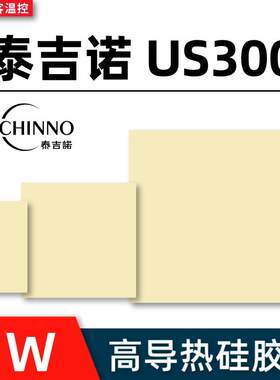 泰吉诺US300耐高温矽脂垫片 固态 显卡 显存 笔记本高导热矽胶片