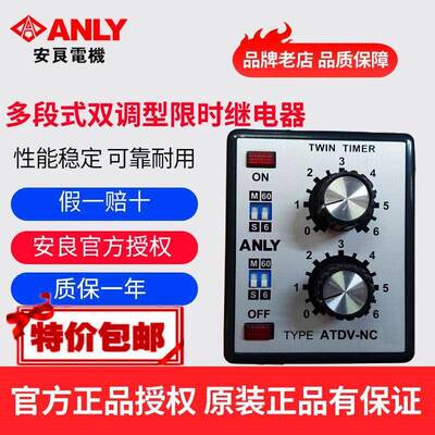 原装正品ANLY安良ATDV-NC多段式双调型继电器 双延时继电器