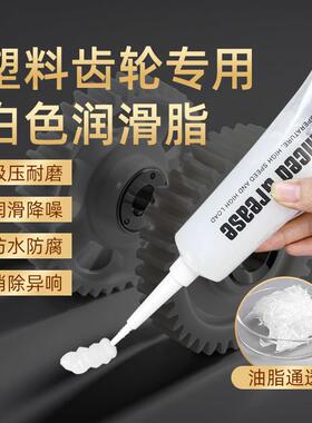 塑料齿轮专用白色润滑脂塑料件塑胶尼龙齿轮润滑油小支装润滑剂