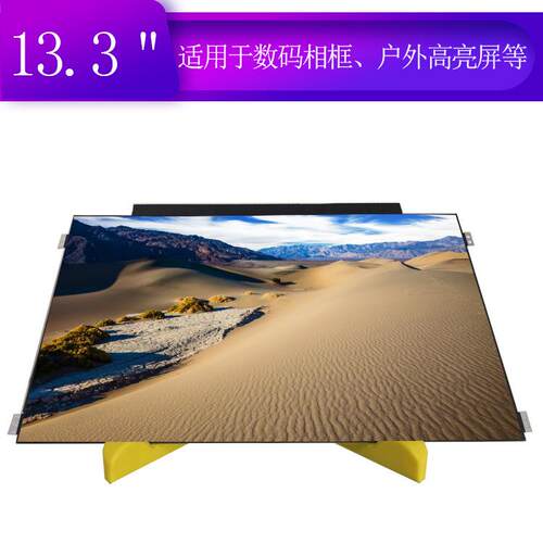13.3寸液晶屏LC133LF2L03高清高亮度显示屏EDP接口高分全视角