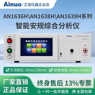 AN1636HAN1638HAN1639H系列智能安规综合分析仪艾诺仪器