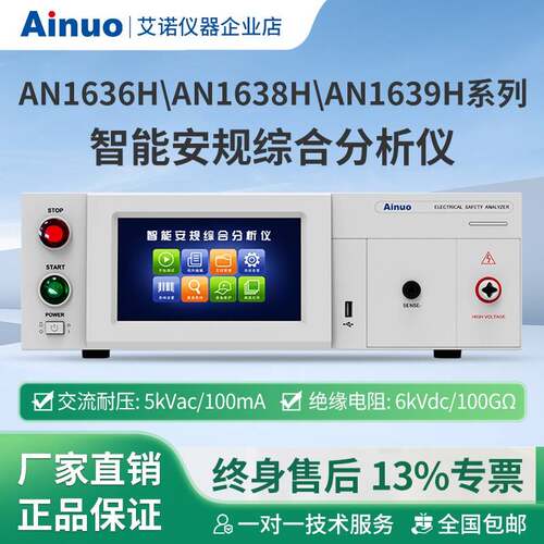 AN1636HAN1638HAN1639H系列智能安规综合分析仪仪器