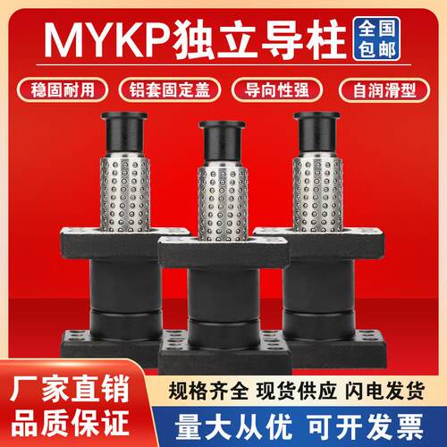 精密冲压模具MYKP滚珠独立带座外导柱导套组件20/25/32/38/50/60