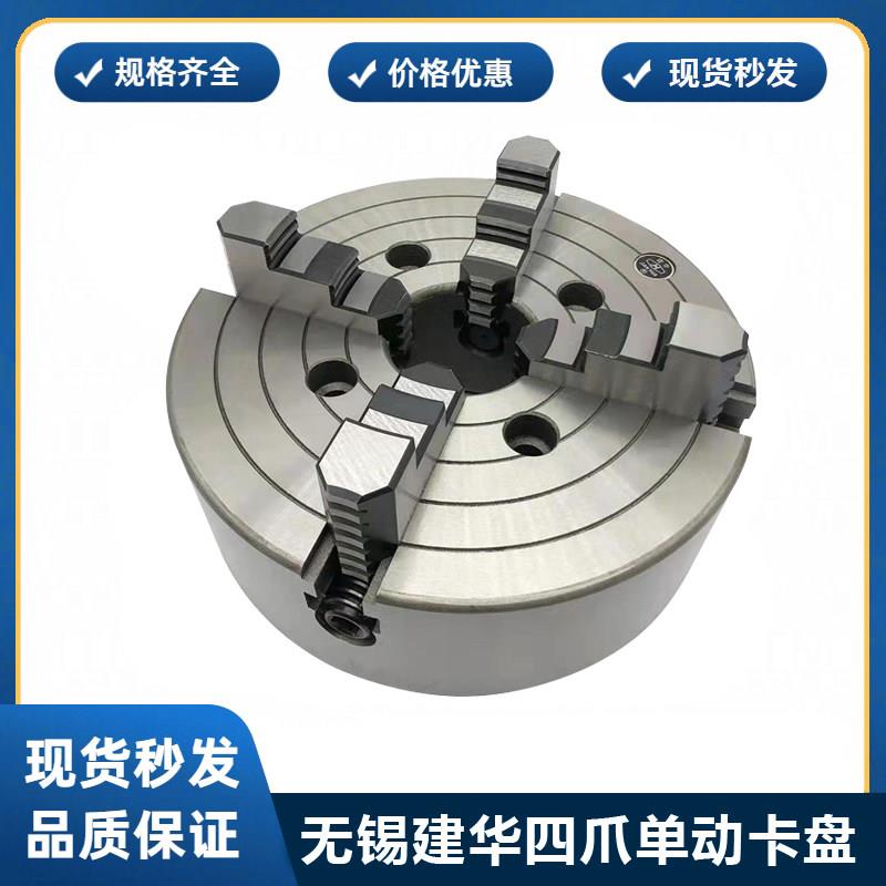 机床附件 无锡建华夹头 四爪单动夹头 具体安装规格