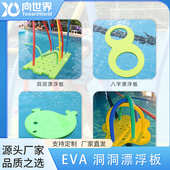 漂浮成人浮泡沫馆eva板板儿童育游泳洞洞水上教具亲子游泳馆板水