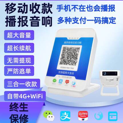 摆地摊手机大音量银行收款二合一4G网二维码支付收付款语音播报器