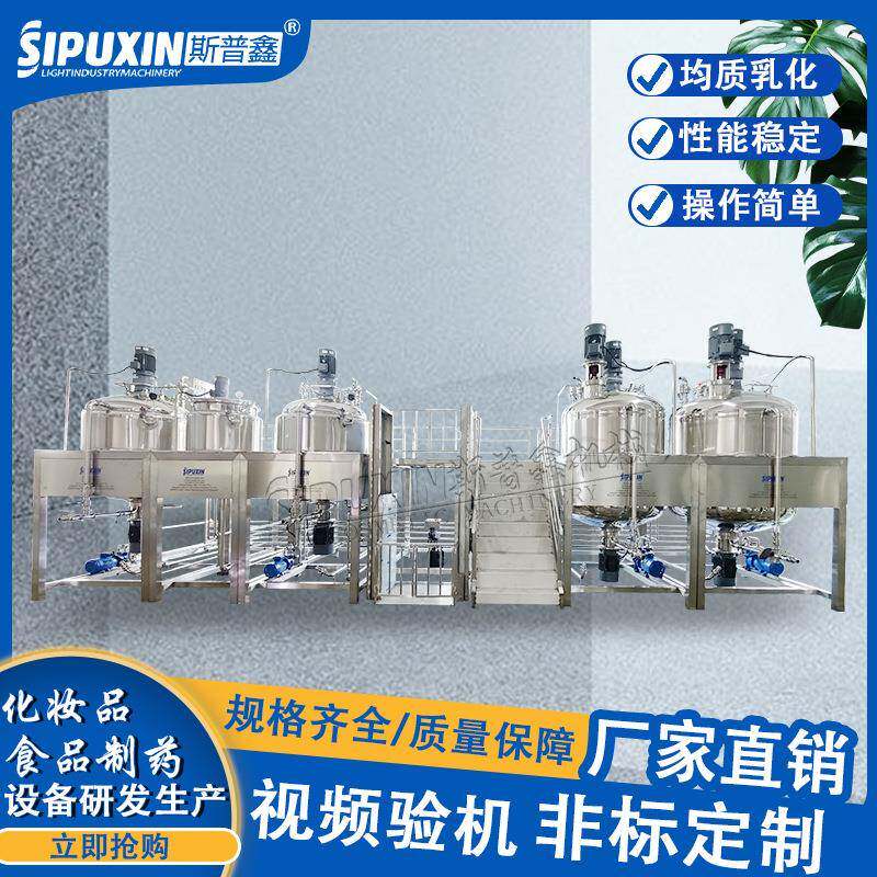 斯普鑫化妆品洗面奶固定式分散搅拌乳化生产设备