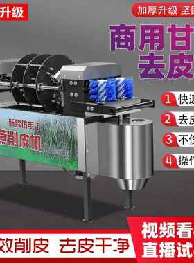 新甘蔗削款皮摊机全自动切皮切段毛刷气泵多74694功能一机摆地体商用