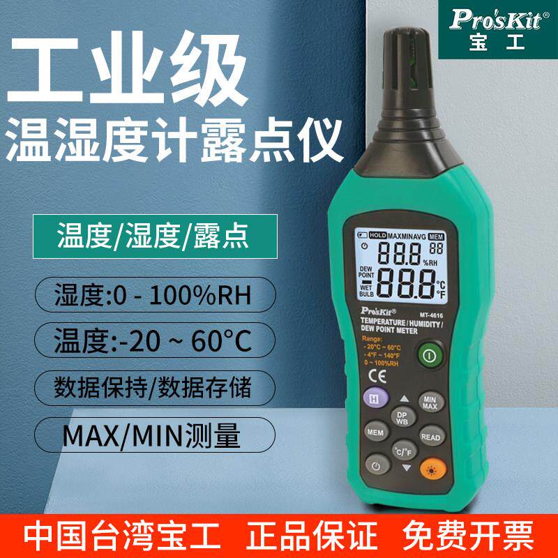 宝工数字温湿度计高精度工业级温度湿度测量仪湿球露点温度检测计