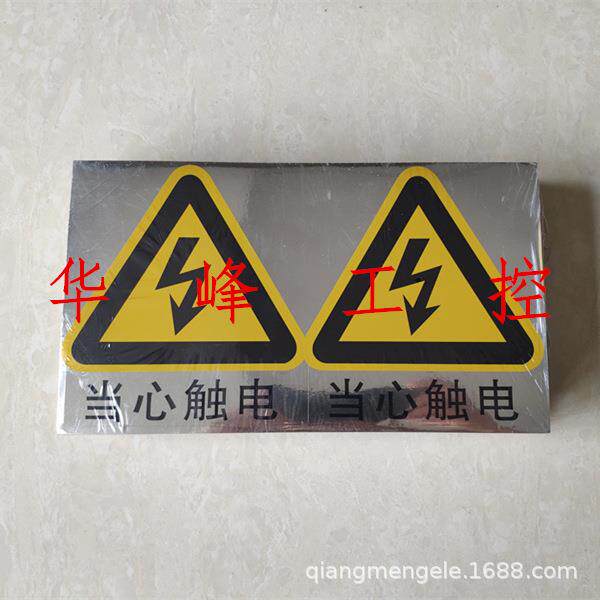 当心触电不干胶标牌警示标贴安全标志条纶纸(防水)
