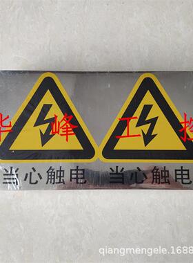 当心纶触电贴不胶IWJ标牌警示标安全标志干条纸(防水)