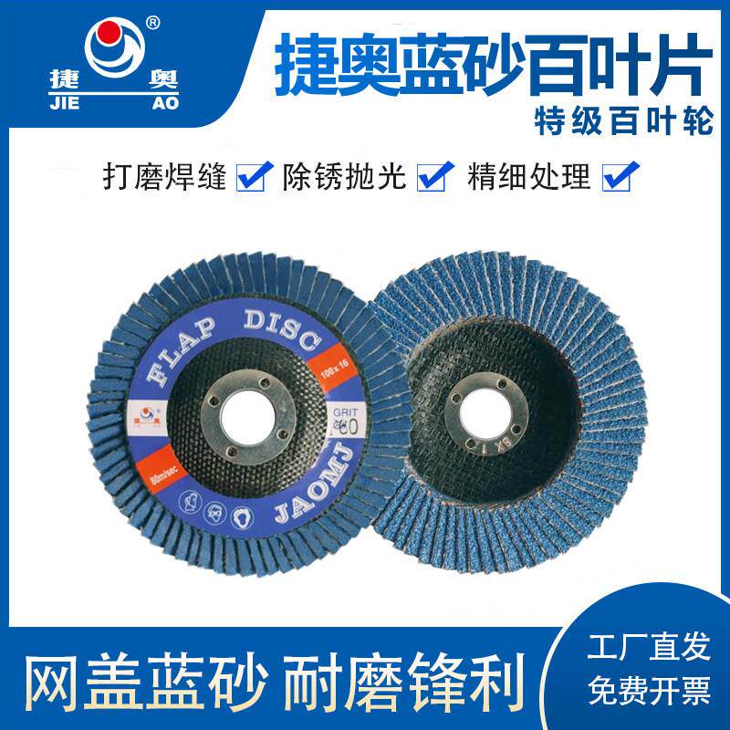 捷奥加厚百叶轮打磨片抛光打磨片蓝砂网盖木工加厚型千叶轮砂布轮
