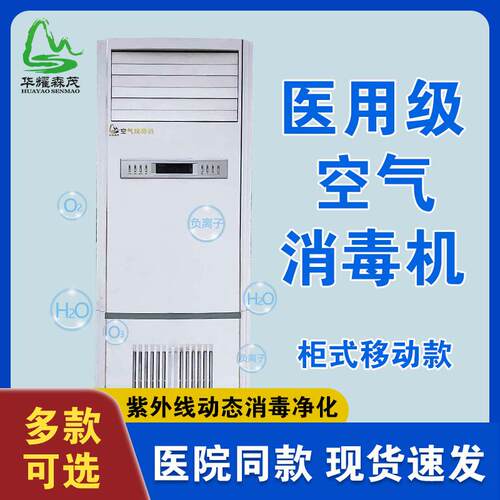 华耀森茂臭氧紫外线动静两用教室病房空气净化消毒机高效杀菌