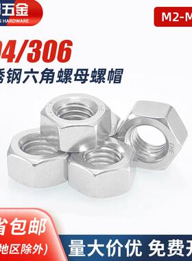 304/201/316不锈钢螺母六角螺帽螺丝帽M4M5M6M8M110M12M14M16M20