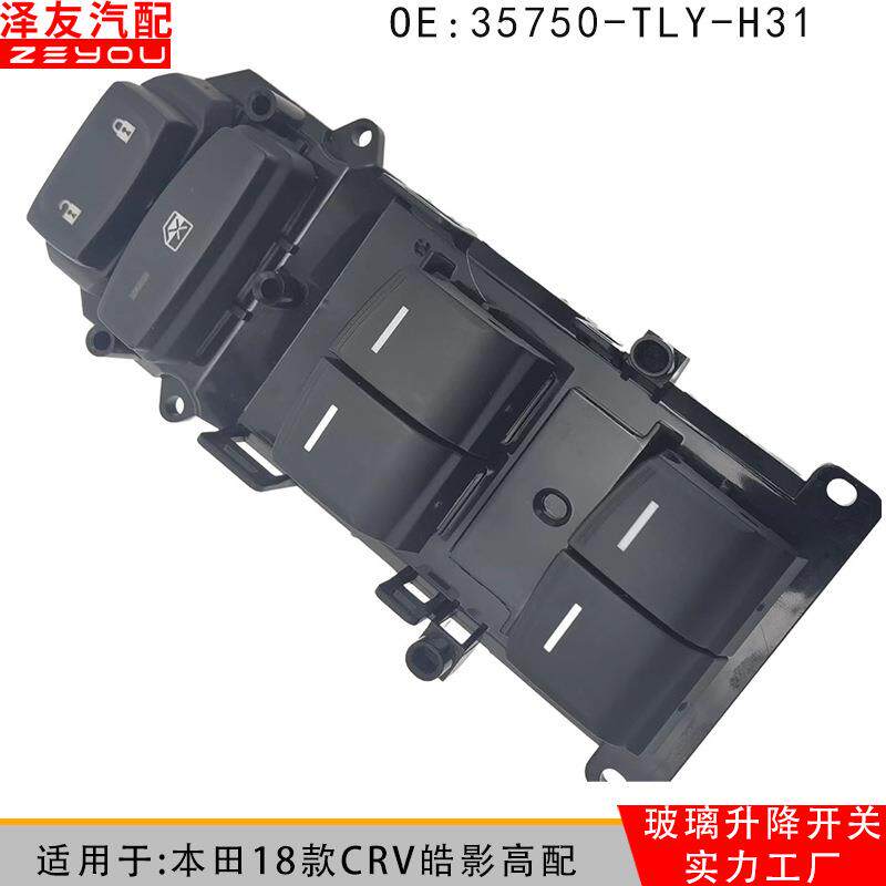 35750-TLY-H31-T72-H11适用18款CRV皓影玻璃升降器车窗控制开关